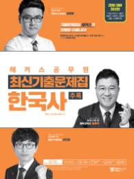 해커스 공무원  한국사 추록 최신기출문제집(2018) 7,9급 국가직 지방직 서울시 국회직 법원직 경찰 사회복지직